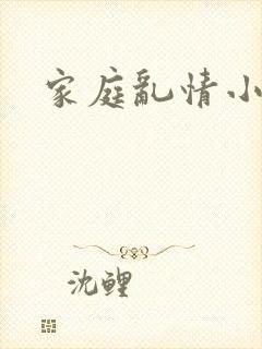 家庭乱情小说