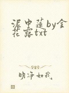 泥中莲by金银花露txt