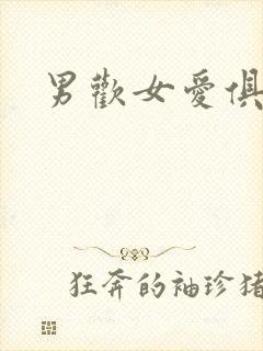 男欢女爱俱乐部封面