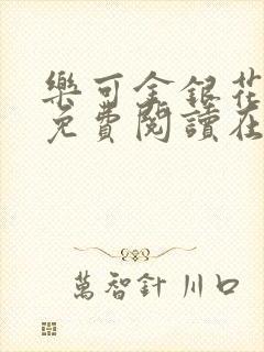 乐可金银花全文免费阅读在线父子封面