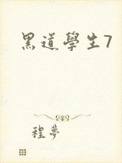 黑道学生7