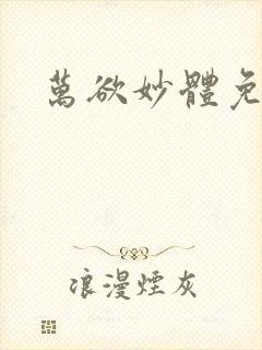 万欲妙体免费读