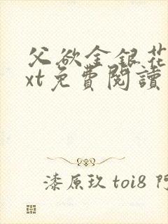父欲金银花露txt免费阅读完整版小说