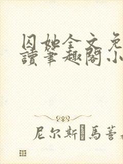 囚她全文免费阅读笔趣阁小说无弹窗