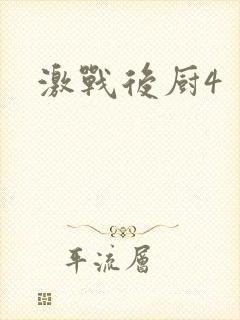 激战后厨4