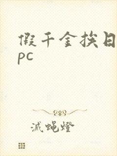 假千金挨日记npc封面
