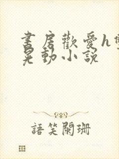 书房欢爱h双乳晃动小说