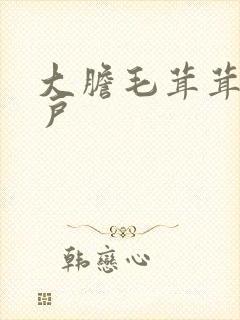 大胆毛茸茸的湿户