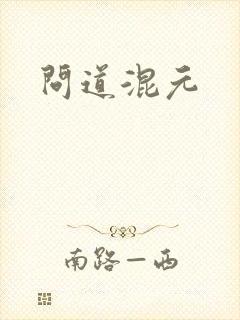 问道混元