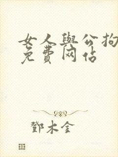 女人与公拘交酡免费网站封面