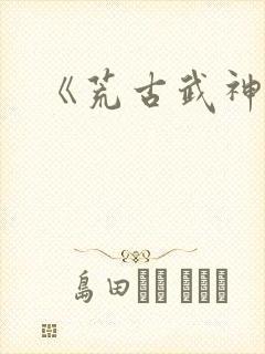 《荒古武神》