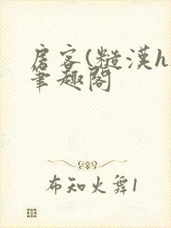 房客(糙汉h)笔趣阁封面