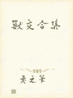 兽交合集