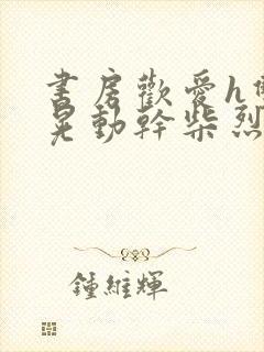 书房欢爱h双乳晃动干柴烈火