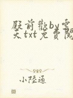 殿前欢by云梦天txt免费阅读