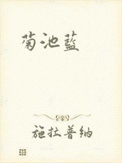 菊池蓝封面