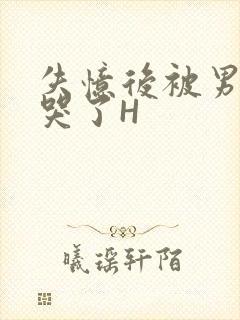 失忆后被男友C哭了H封面