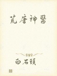 荒唐神医封面