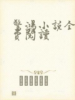 惊鸿小说全文免费阅读