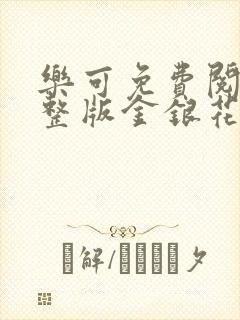 乐可免费阅读完整版金银花露