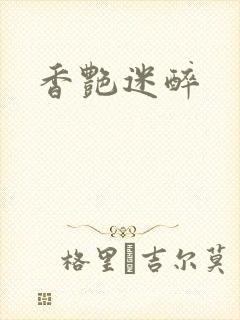 香艳迷醉