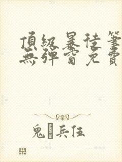 顶级暴徒笔趣阁无弹窗免费