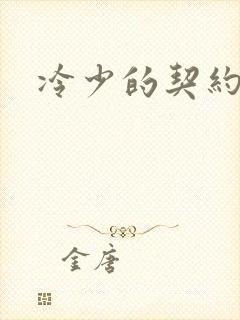 冷少的契约囚奴