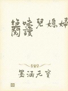 绝味儿媳妇免费阅读封面