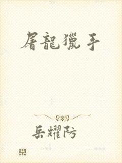 屠龙猎手