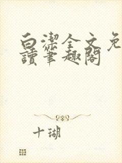 白洁全文免费阅读笔趣阁