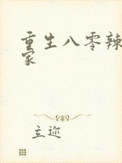 重生八零辣妻当家