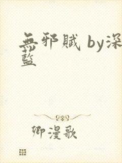 无邪赋 by深蓝
