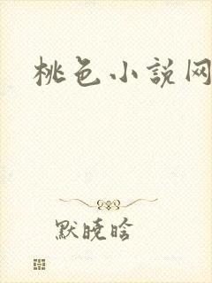 桃色小说网
