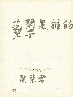 范闲是谁的亲生儿子