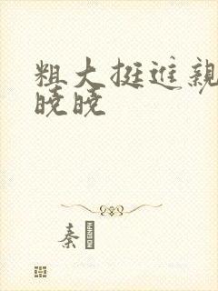 粗大挺进亲女H晓晓