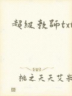 超级教师txt