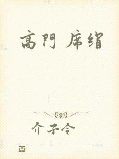 高门 席绢