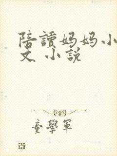 陪读妈妈小说全文 小说