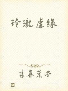 玲珑虐缘