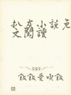 扒灰小说免费全文阅读