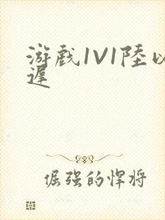 游戏1V1陆以迟