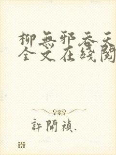柳无邪吞天神鼎全文在线阅读