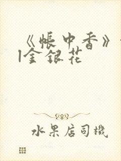 《帐中香》txl金银花