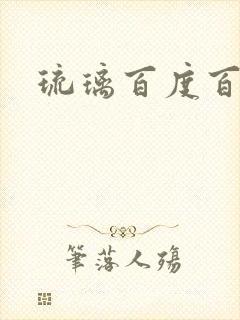 琉璃百度百科