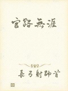 官路无涯