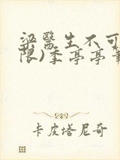 梁医生不可以(限)季亭亭笔趣阁封面