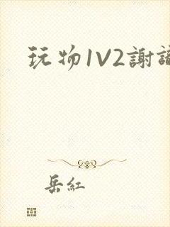 玩物1V2谢识