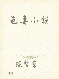 色妻小说