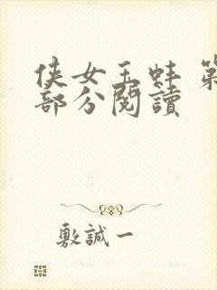 侠女玉蚌 第1部分阅读