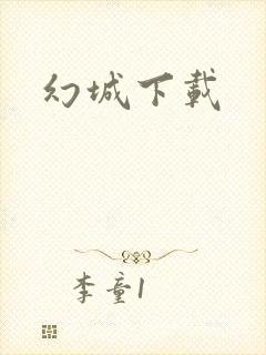 幻城下载